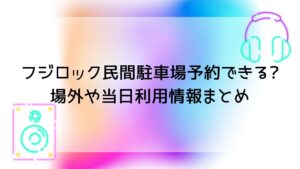 フジロック民間駐車場予約できる?場外や当日利用情報まとめ | ミサと 