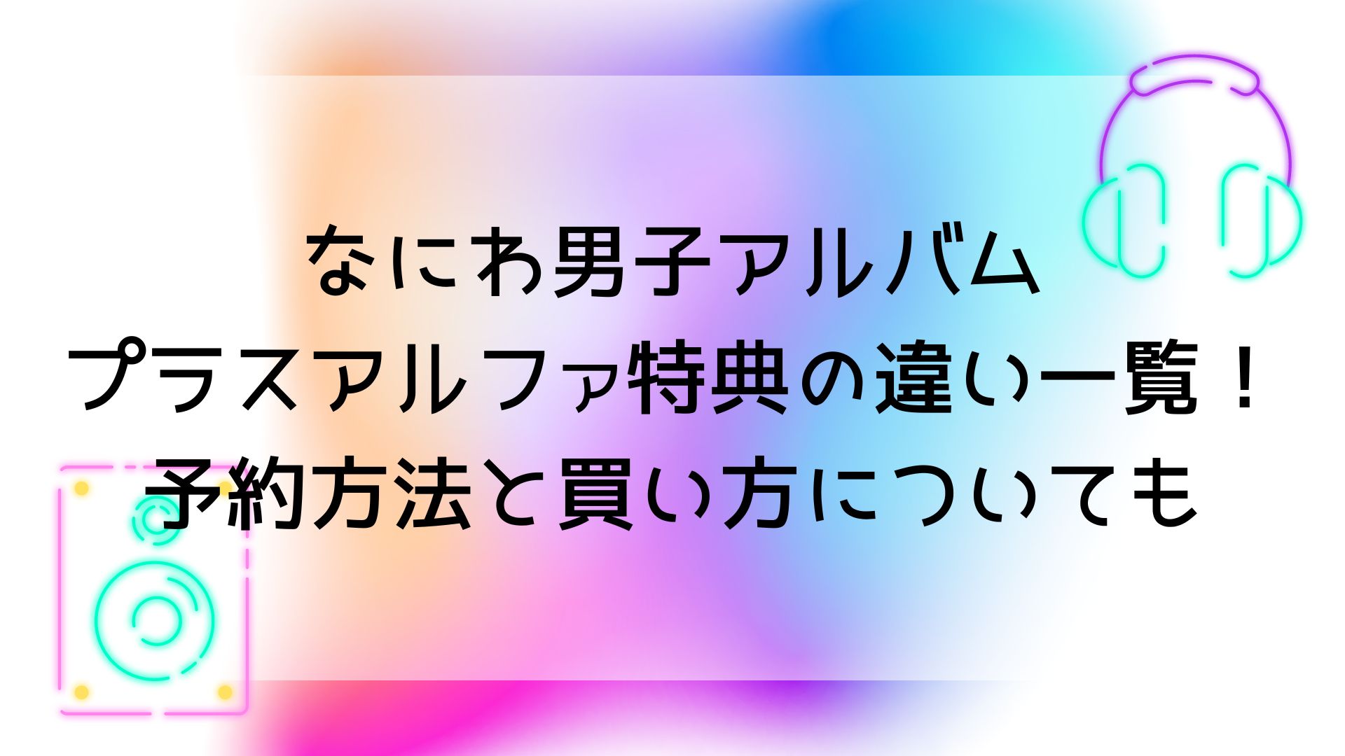 なにわ男子アルバムプラスアルファ特典の違い一覧！予約方法と買い方 