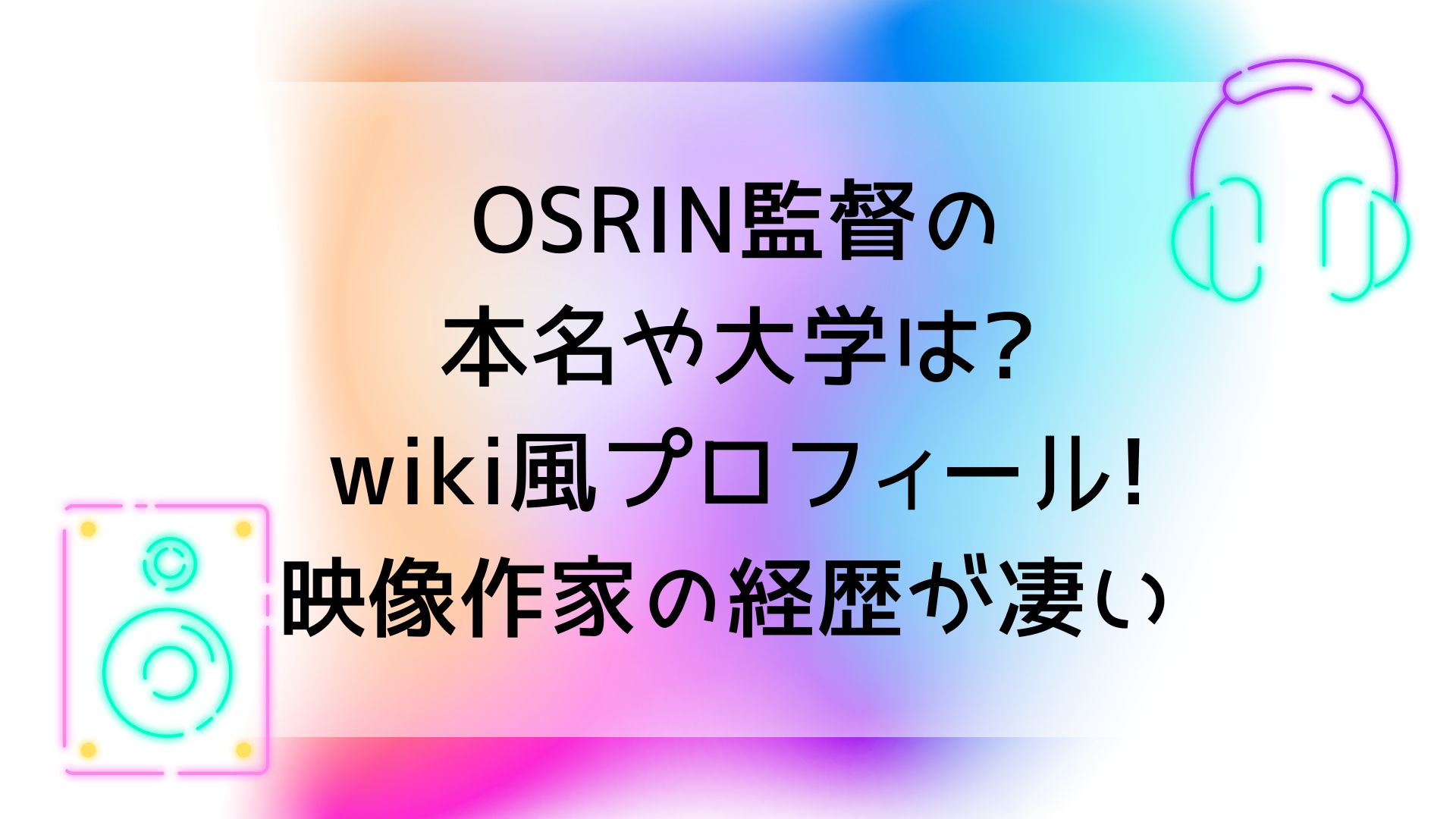 OSRIN監督の本名や大学は?wiki風プロフィール!映像作家の経歴が凄い | ミサとアキの情報局